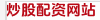 炒股配资网站
