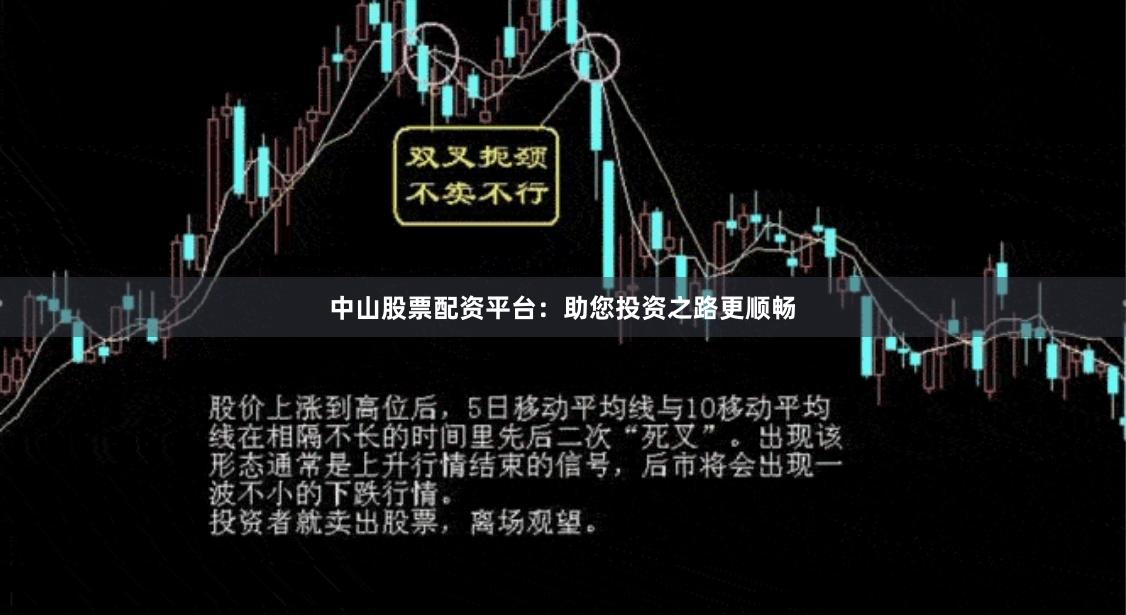中山股票配资平台：助您投资之路更顺畅