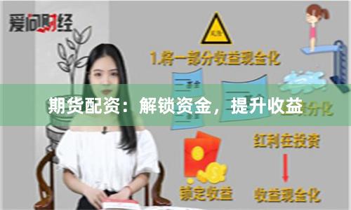 期货配资：解锁资金，提升收益