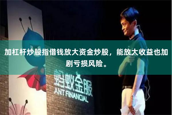 加杠杆炒股指借钱放大资金炒股，能放大收益也加剧亏损风险。