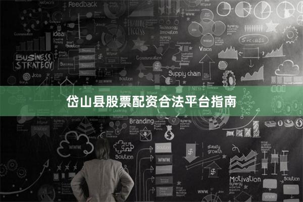 岱山县股票配资合法平台指南