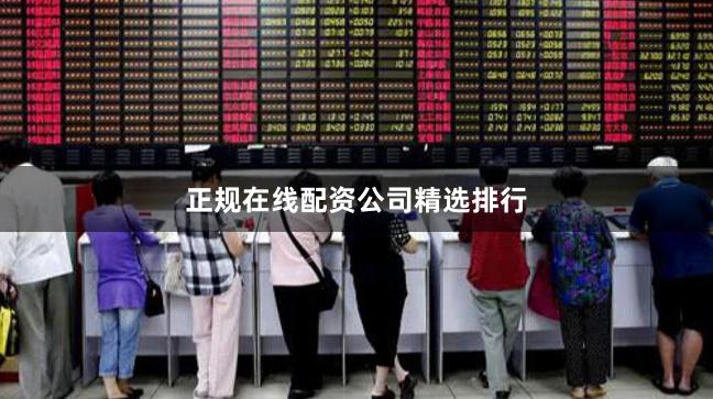 正规在线配资公司精选排行